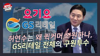 허연수는 왜 퀵커머스 원하나, GS리테일 전체의 구원투수 [키워드타임즈]