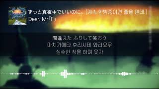 [Lyrics KOR] Dear. Mr「F」 - 즛토마요 (Dear. Mr「F」 - ずっと真夜中でいいのに。) 한국어 발음 한국어 자막 일본어