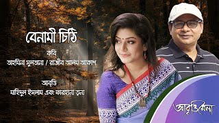 বেনামী চিঠি | তাহমিনা সুলতানা এবং রাজীব আলম আকাশ | মাহিদুল ইসলাম এবং ফারহানা তৃনা