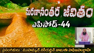 మరణానంతర జీవితం 44/91 الحياة بعد الموت Marananthara Jeevitham