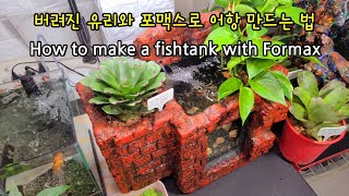 스티로폼과 시멘트로 어항 만들어 봤습니다~ How to make fishtank