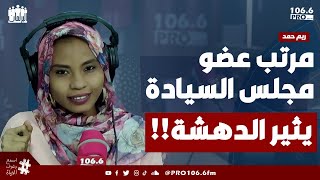 PROFM البرلمان  مرتب عضو مجلس السيادة يثير الدهشة