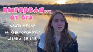 выгорание от егэ *посмотри это видео, если нет сил учиться*