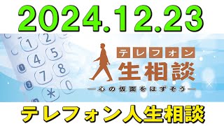 テレフォン人生相談 ⛄ 2024.12.23