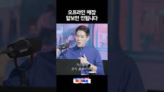 오프라인 매장을 믿기 vs 온라인 판매를 믿기