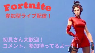 【Fortnite】初見さん大歓迎！！　楽しく参加型ライブ配信