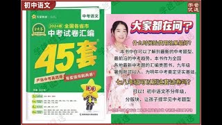 第143·33讲随州卷4【初中语文】周老师：中考语文金考卷2024版刷卷讲解173节完整版（全国各省市中考语文试卷汇编）