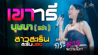 เขามัทรี | บุษบา (3ช่า) | สาวสะเร็นสะรันบ็อง - กระต่าย พรรณิภา : แสดงสดล่าสุด