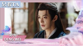 【Deng Wei | ENG SUB】🌳😻King of Jealousy is back| Love of the Divine TreeEP11-15 | iQIYI Star Theater