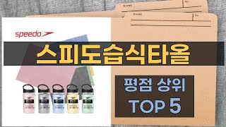 리뷰 많은 스피도습식타올 TOP 5 | 최저가 구매방법을 알려드립니다.