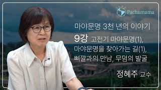 [마야문명 3천 년의 이야기] 9강: 고전기 마야문명(1), 마야문명을 찾아가는 길(1), 삐깔과의 만남, 무덤의 발굴 (정혜주 교수님)