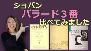 版によってこんなに違うからビックリ！ショパン バラード３番