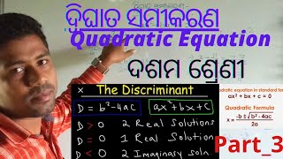 ଦ୍ୱିଘାତ ସମୀକରଣ // ପ୍ରଭେଦକ // ମୂଳ ଦ୍ୱୟର ସ୍ୱରୂପ ନିର୍ଣ୍ଣୟ /Part-3/ Quadratic equation, Discriminant