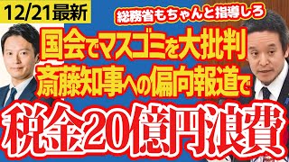 【NHK党】浜田聡「偏向報道ヒドすぎて民主主義崩壊する」国会でマスゴミ大批判！斎藤知事へのパワハラ報道により兵庫県知事選挙費用20億円が浪費された！