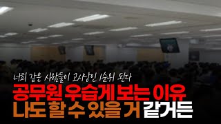 (※시청자댓글) 공무원 우습게 보는 이유 나도 할 수 있을 거 같거든요. 근데 시험 보러 들어가는 반에서 1등 해야 합격입니다. 할 수 있겠나요?