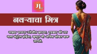 31 डिसेंम्बर ची रात्र । मराठी गोष्ट । मराठी वाणी । Marathi story । marathi motivational story।