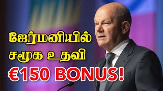 ஜேர்மனியில் சமூக உதவி €150 BONUS! 22-01-2023