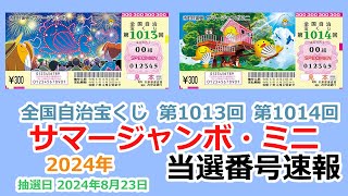 【当選番号】速報 サマージャンボ・ミニ 全国自治宝くじ 第1013回 第1014回 抽選日 2024年8月23日 【当選番号案内】 抽選番号