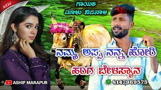 ನಮ್ಮ ಅಪ್ಪ ನನ್ನ ಹೋರಿ | Namma Appa Nanna Hori |Malu Nipanal New Treading Janapada song|Kannada Uk song