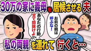 家賃30万のタワマンに義母を居候させる夫→夫「お前の両親は絶対に呼ぶな、嫌なら出て行け！」私「わかった」→出て行った後に両親を連れて行ってみた結果ww【2chスカッと・ゆっくり解説】