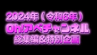 2024年（令和6年）総集編