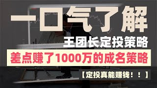 【定投真能赚钱】定投策略全攻略，一口气了解定投 #定投策略 #趋势交易 #okx