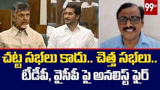 చట్ట సభలు కాదు.. చెత్త సభలు.. టీడీపీ, వైసీపీ పై అనలిస్ట్ ఫైర్ | Big Discussion #APThreeCapitalIssue