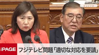 石破首相、フジテレビ問題「適切な対応を要請」　立憲・亀井氏との質疑　衆院本会議（2025年1月27日）