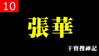 千年斑狐竟然跑到張司空家賣弄學問，根本找死？ || 張華 出自《干寶搜神記》