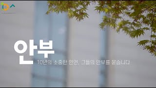 [개관10주년]기념영상 '안부'