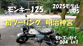 初ツーリング、明治神宮【モンキー125】【JB05】【パールカデットグレー】【2025モデル】