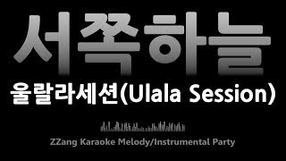 울랄라세션(Ulala Session)-서쪽 하늘(The western sky)(Instrumental) [MR/노래방/KARAOKE]