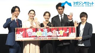 【動画】平岡祐太＆佐伯大地の“女の機嫌の直し方”を早見あかり＆松井玲奈がチェック‼/映画『女の機嫌の直し方』完成披露イベント