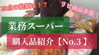 【業務スーパー】今月も行ってきました！購入品紹介第三弾♩29点購入の総額は！？冷凍品から日用品まで色々買ってきたよ★おすすめのリピ商品も多数あり♩