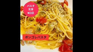 パスタ生活～９日目～アサリ缶でボンゴレパスタ