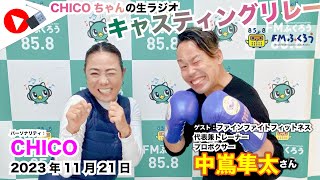 【キャスリレ】第1529回 CHICO 2023/11/21 15:00〜17:00 \\\\\\FMラジオ生放送/// 85.8MHz 千葉県八千代市