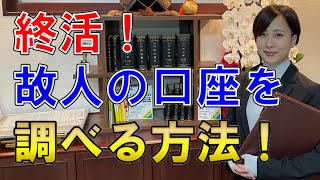 【終活】故人の銀行口座を調べる方法