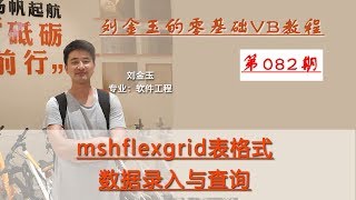 零基础VB教程082期：mshflexgrid表格式数据录入与查询