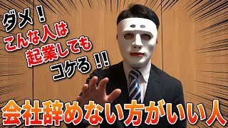 会社を辞めて起業して、失敗する典型パターン【起業失敗ドキュメンタリー２０１９】