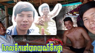 មកហែលទឹកលេងនៅបារាយណ៍ខាងលិច - Vlog Video and Eating Chicken At Baray Toek Thla | 06. 05. 2020