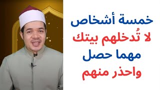 خمسة أشخاص لا تدخلهم بيتك مهما حدث واحذر منهم