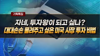 [기획특집] 자네, 투자왕이 되고 싶나?!대물림 하고픈 美 투자 비법 大공개! - 김동주 / 머니투데이방송 (증시, 증권)