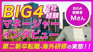 【BIG4コンサルには序列がある！？】マネージャーが難易度や年収の違いを解説