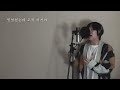 양다일 yang da il 내가 할 수 없는 말 things i can t say cover by 이호승