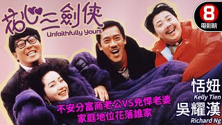 吳耀漢主演喜劇｜花心三劍俠 (Unfaithfully Yours)｜吳耀漢｜恬妞｜山口美子｜邵美琪｜文雋｜樓南光｜粵語CC中字+ENG｜8號電影院 HK Movie｜香港電影01