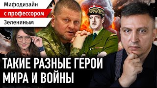 Героев войны мы знаем, ищем героев мира!/ Зеленин + Мартынова/Мифодизайн. Часть 23