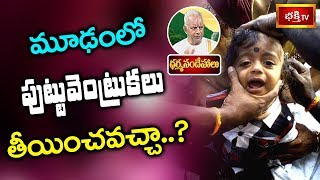 మూఢంలో పుట్టువెంట్రుకలు తీయించవచ్చా..? | Sri TKV Raghavan | Dharma Sandehalu | Bhakthi TV