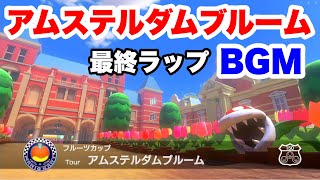 【マリオカート8DX】アムステルダムブルーム　最終ラップBGM