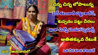 చిన్నలోపాలున్న పెన్ కలంకారీ పట్టు,కుప్పడం పట్టు,ఇంకా ఎన్నోరకాల పండుగ స్పెషల్ కలెక్షన్స్ మన విజయవాడలో