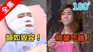 炮仔聲 第180集 The sound of happiness EP180【全】｜新普利夜酵素